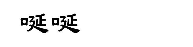唌唌