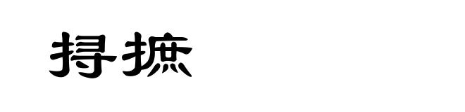 挦摭
