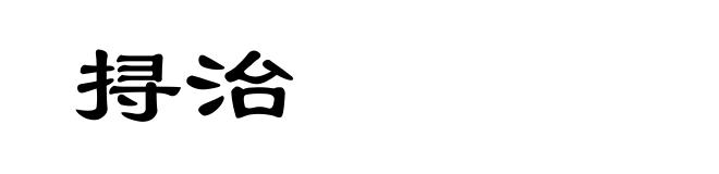 挦治