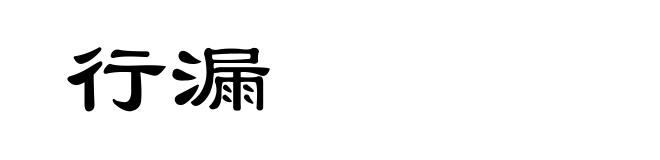 行漏