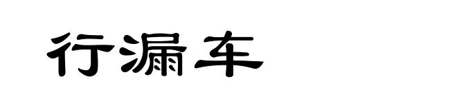 行漏车