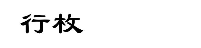 行枚