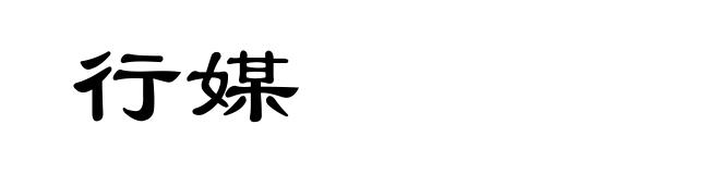 行媒