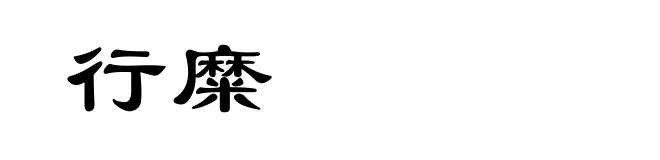 行糜