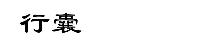 行囊