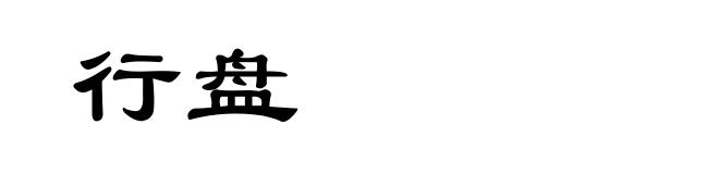 行盘