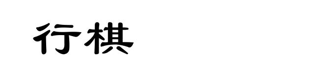 行棋