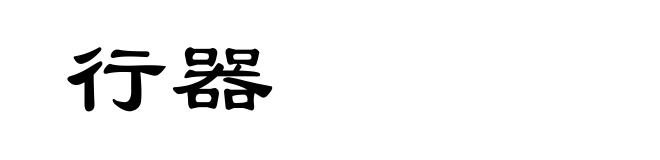行器