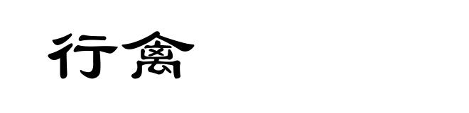 行禽