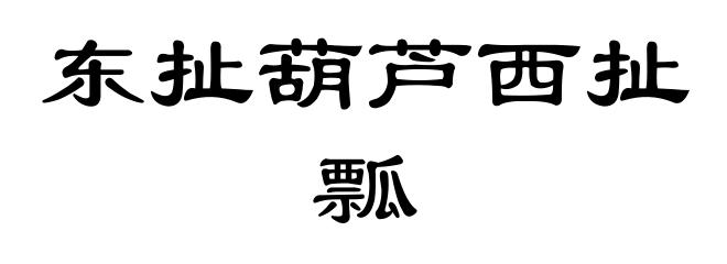 东扯葫芦西扯瓢