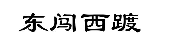 东闯西踱