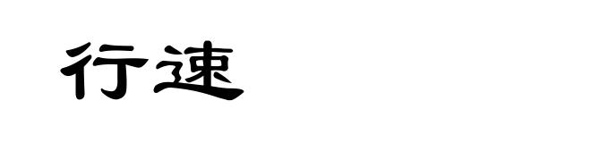 行速