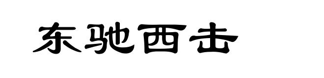 东驰西击