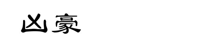 凶豪