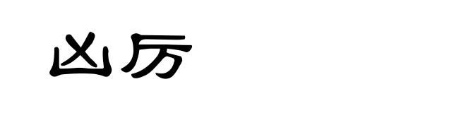 凶厉