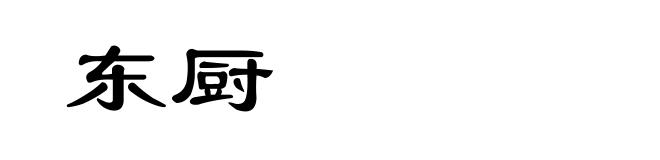 东厨