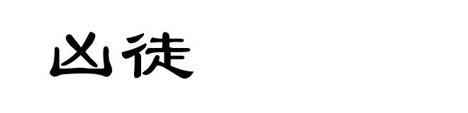 凶徒