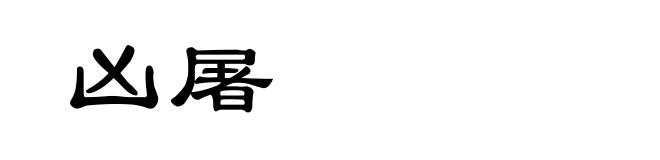 凶屠