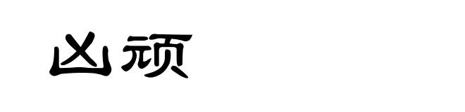 凶顽