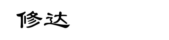 修达