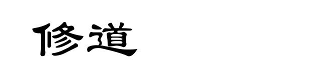 修道