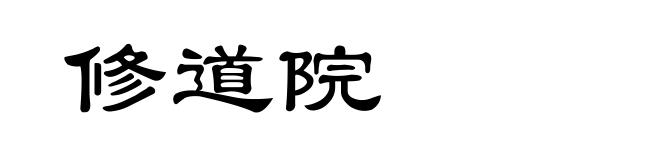 修道院