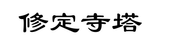 修定寺塔