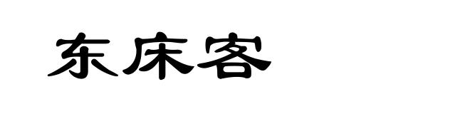 东床客