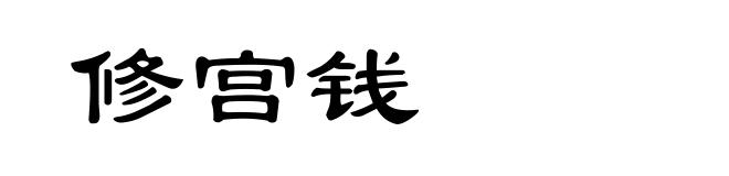 修宫钱