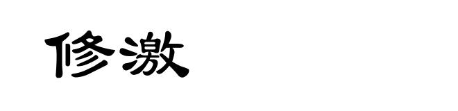 修激
