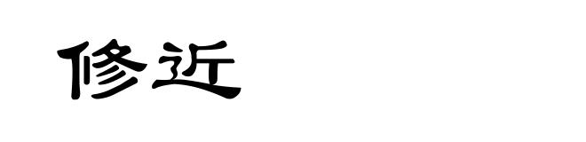 修近