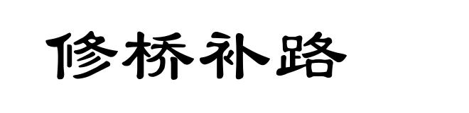 修桥补路