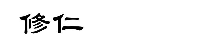 修仁