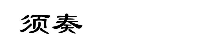 须奏