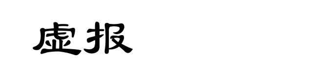 虚报