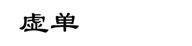 虚单
