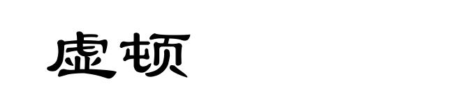 虚顿