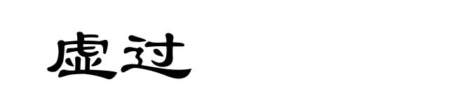 虚过