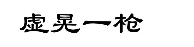 虚晃一枪