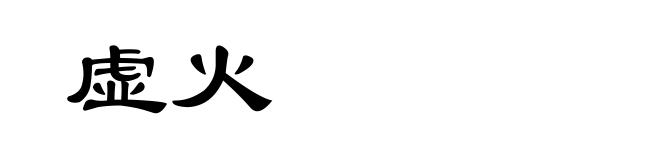 虚火