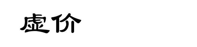 虚价