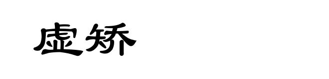 虚矫