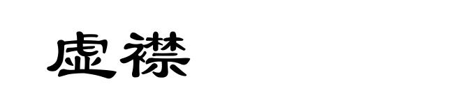 虚襟