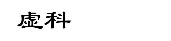 虚科