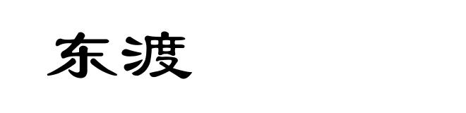 东渡