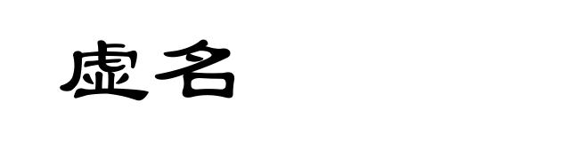 虚名