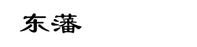 东藩