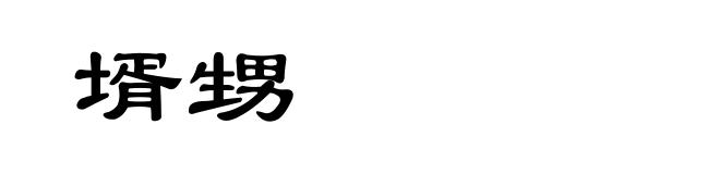 壻甥