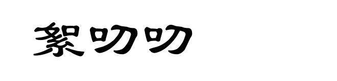絮叨叨