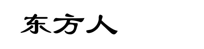 东方人